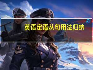 英语定语从句用法归纳