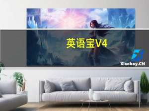 英语宝 V4.0.4 最新PC版（英语宝 V4.0.4 最新PC版功能简介）