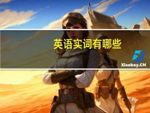 英语实词有哪些