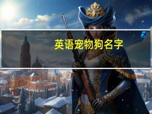 英语宠物狗名字