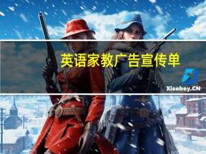 英语家教广告宣传单（英语家教广告）