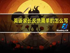 英语家长反馈简单的怎么写