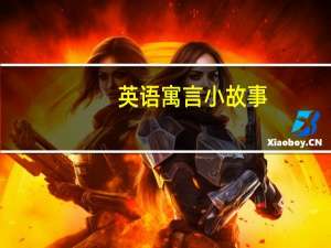 英语寓言小故事