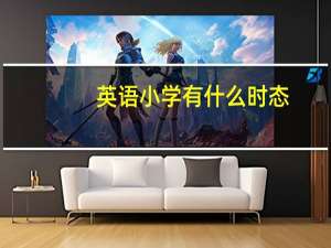 英语小学有什么时态
