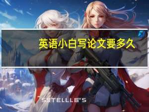 英语小白写论文要多久