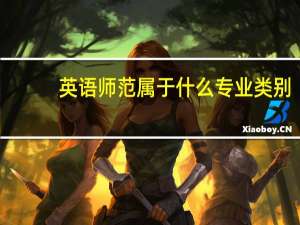 英语师范属于什么专业类别