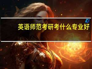 英语师范考研考什么专业好