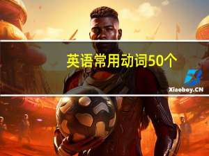 英语常用动词50个