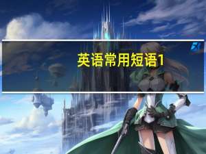 英语常用短语1