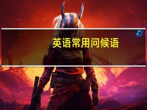 英语常用问候语