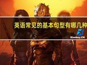 英语常见的基本句型有哪几种