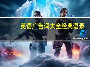 英语广告词大全经典语录（经典英语广告词）