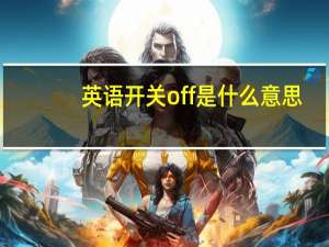 英语开关off是什么意思