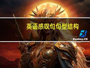 英语感叹句句型结构