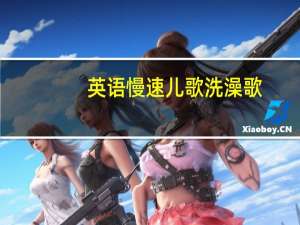 英语慢速儿歌洗澡歌（英语慢速儿歌）