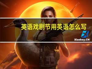 英语戏剧节用英语怎么写