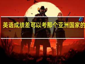 英语成绩差可以考那个亚洲国家的大学
