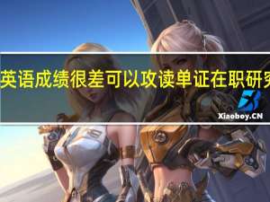 英语成绩很差可以攻读单证在职研究生吗