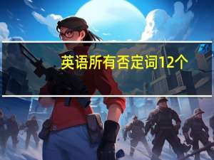 英语所有否定词12个