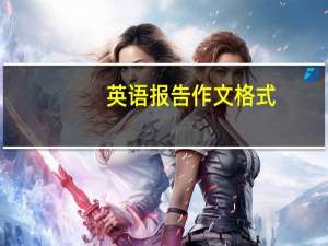 英语报告作文格式