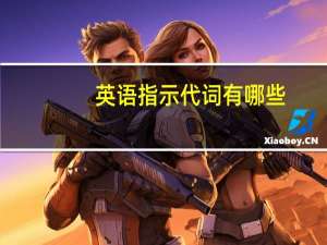 英语指示代词有哪些