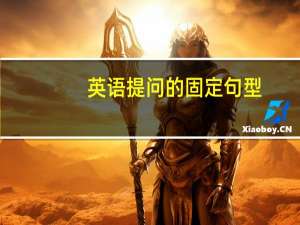 英语提问的固定句型