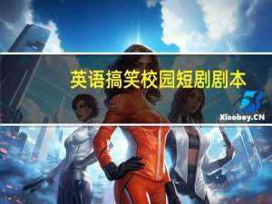 英语搞笑校园短剧剧本