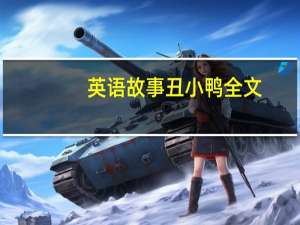 英语故事丑小鸭全文（丑小鸭全文）