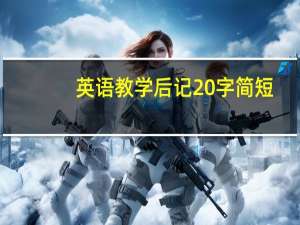英语教学后记20字简短