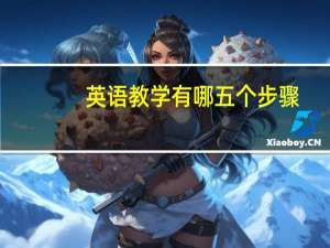 英语教学有哪五个步骤