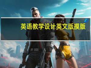 英语教学设计英文版摸版（英语教学设计英文版）