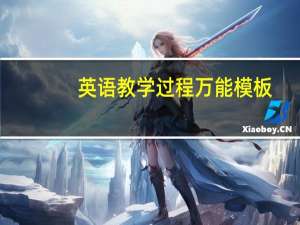 英语教学过程万能模板