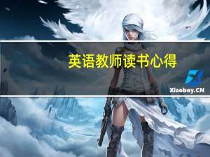英语教师读书心得