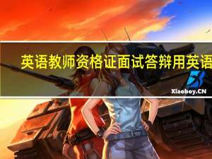 英语教师资格证面试答辩用英语吗