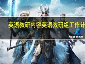 英语教研内容 英语教研组工作计划