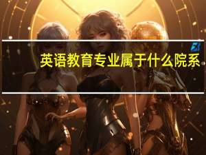 英语教育专业属于什么院系