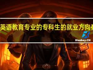 英语教育专业的专科生的就业方向有哪些