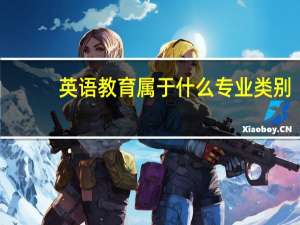 英语教育属于什么专业类别