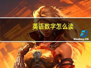 英语数字怎么读，有没有什么规定