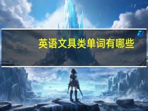 英语文具类单词有哪些