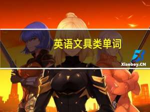 英语文具类单词