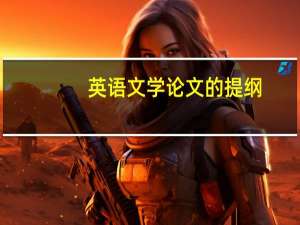 英语文学论文的提纲