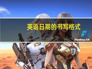 英语日期的书写格式