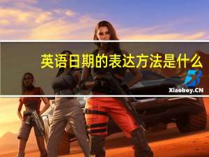 英语日期的表达方法是什么