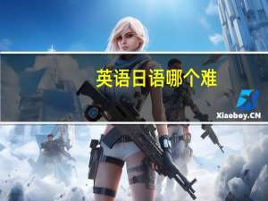 英语日语哪个难