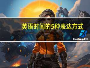 英语时间的5种表达方式