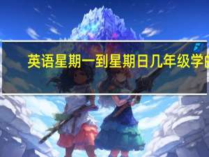 英语星期一到星期日几年级学的