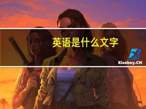 英语是什么文字