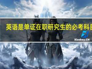 英语是单证在职研究生的必考科目吗
