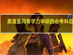 英语是同等学力申硕的必考科目吗